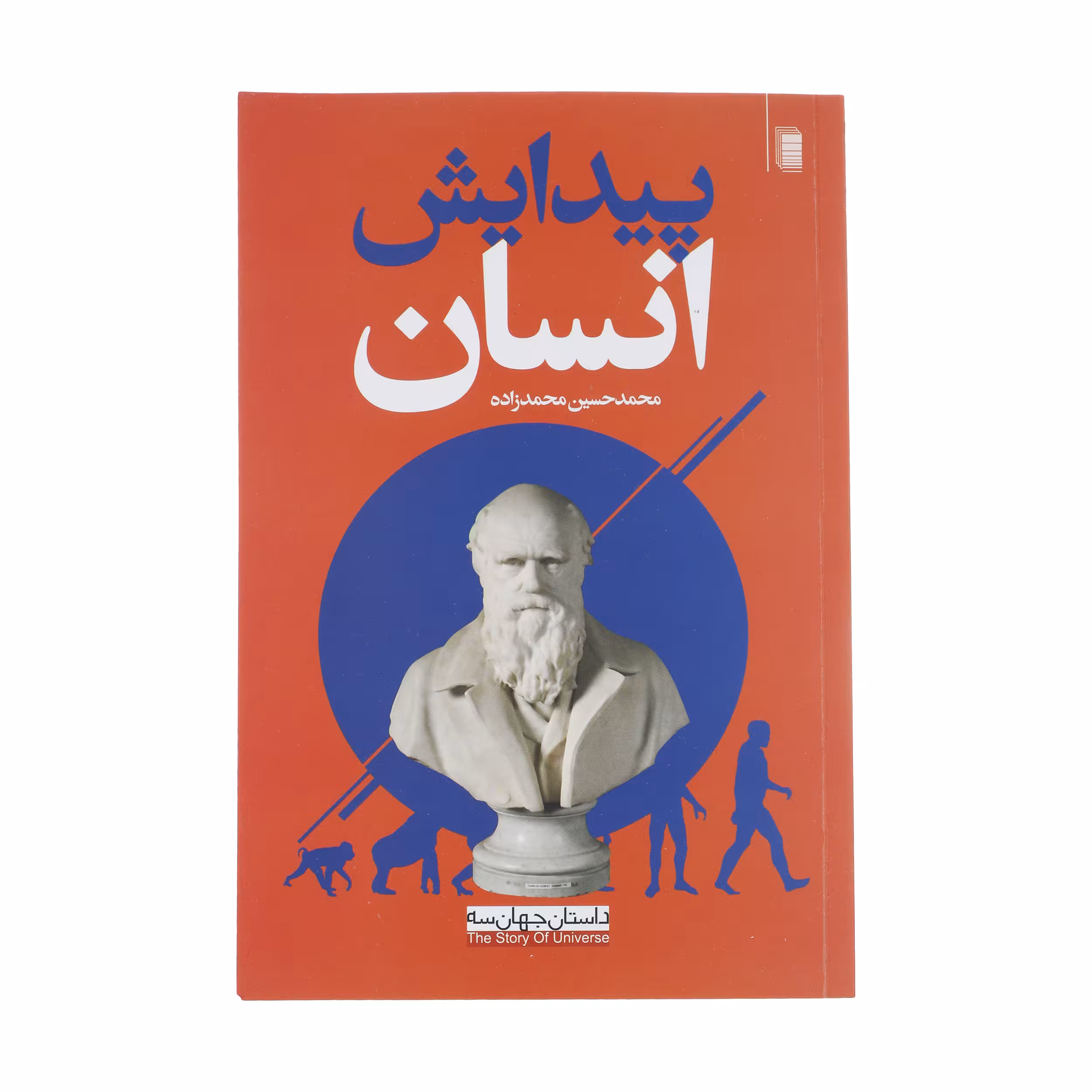 کتاب پیدایش انسان اثر محمدحسین محمدزاده انتشارات روشنگران و مطالعات زنان