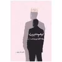 کتاب توهم مدیریت اثر مجید اسماعیل‌زاده انتشارات سخنوران