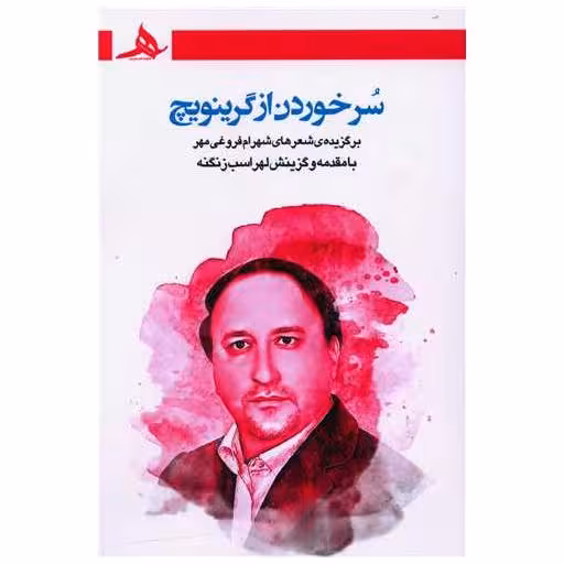کتاب سرخوردن از گرینویچ اثر شهرام فروغی مهر ، لهراسب زنگنه