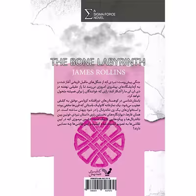 کتاب هزارتوی استخوانی اثر جیمز رولینز انتشارات کتابسرای تندیس