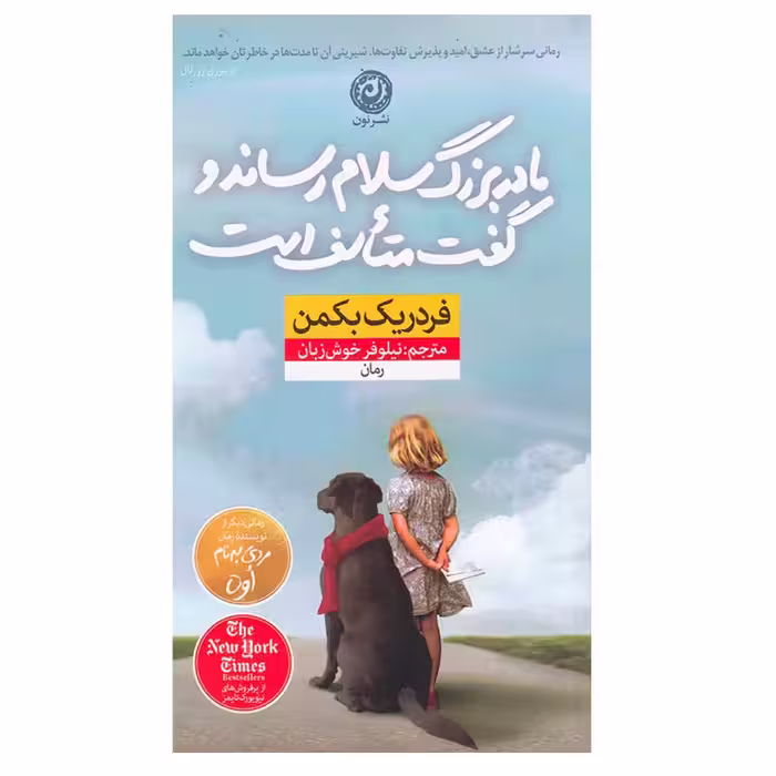 کتاب مادربزرگ سلام رساند و گفت متاسف است اثر فردریک بکمن نشر نون