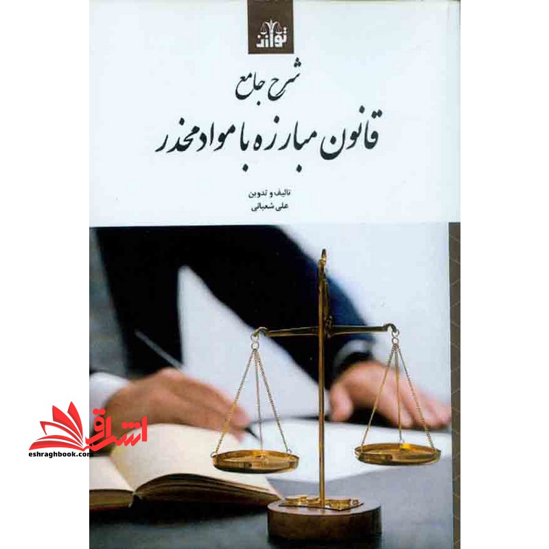 شرح جامع قانون مبارزه با مواد مخدر - فروشگاه کتاب اشراق