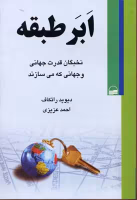 ابر طبقه(نخبگان‌قدرت‌جهانی‌)کویر *