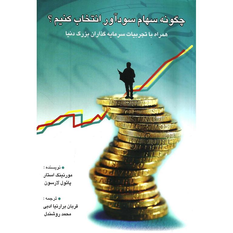 چگونه سهام سودآور انتخاب کنیم؟