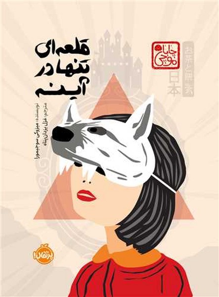قلعه ای تنها در آینه - کتابفروشی کوچه کتاب