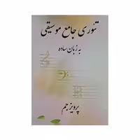 کتاب تئوری جامع موسیقی به زبان ساده اثر پرویز جم انتشارات مولف 