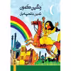 کتاب رنگین کمون اثر ثمین باغچه بان انتشارات ماهور