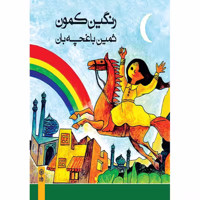 کتاب رنگین کمون اثر ثمین باغچه بان انتشارات ماهور
