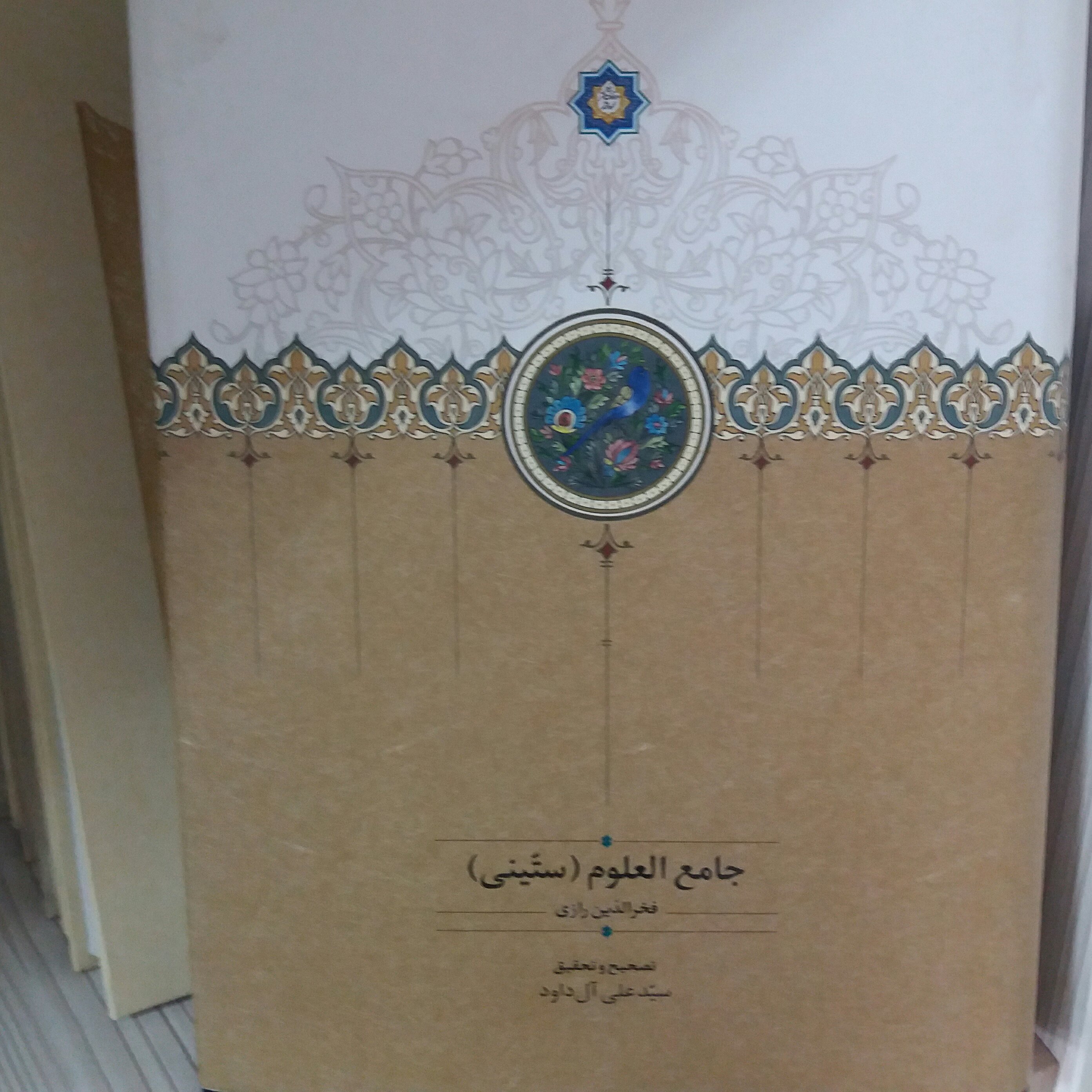 کتاب جامع العلوم ستینی