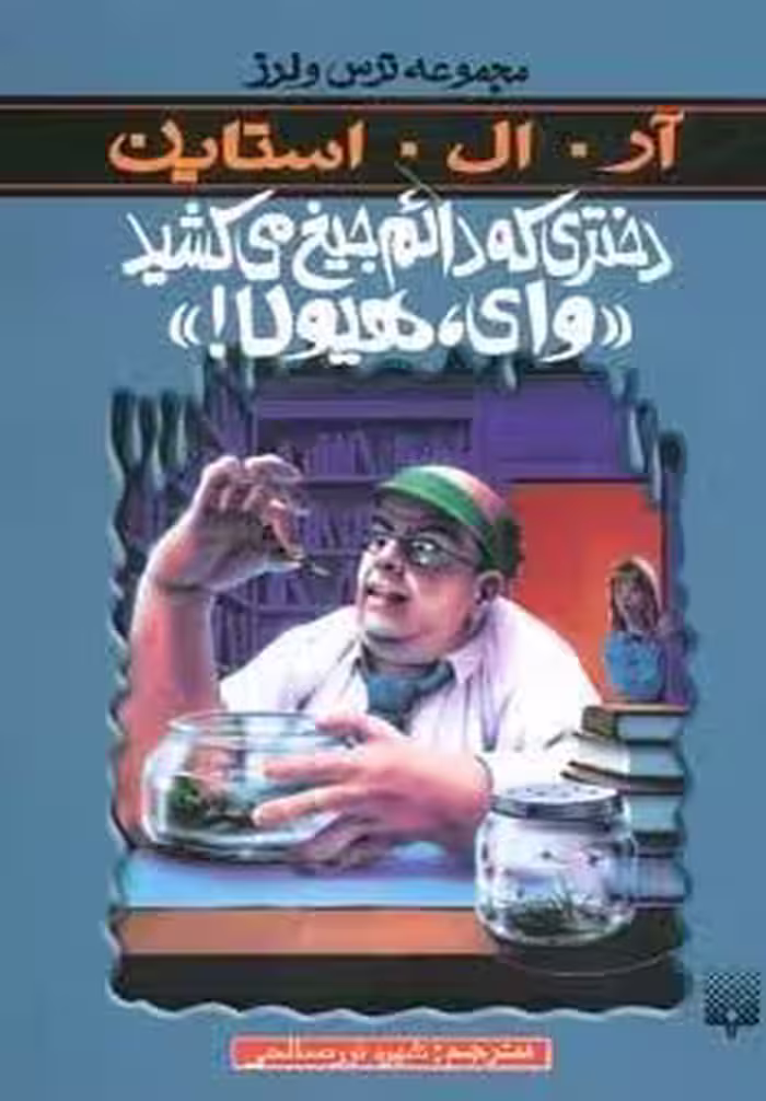 دختری که دائم جیغ می کشید«وای،هیولا!» (ترس و لرز)