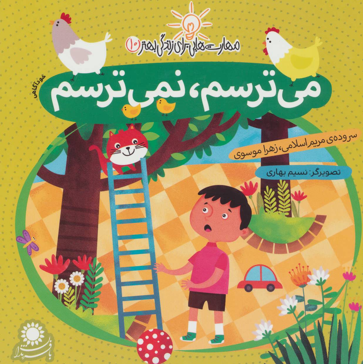 مهارت هایی برای زندگی بهتر10 (می ترسم نمی ترسم) - کتابفروشی کوچه کتاب