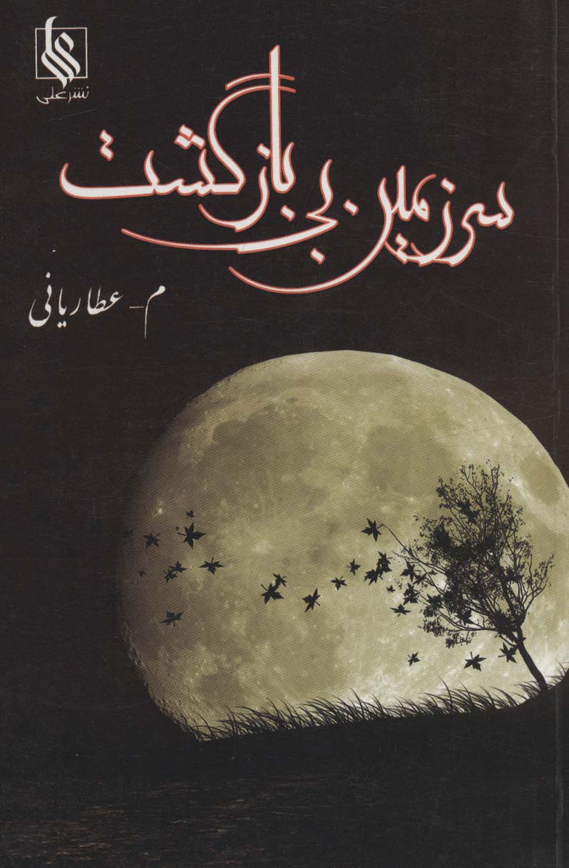 سرزمین بی بازگشت - ناشربوک | خرید آنلاین کتاب