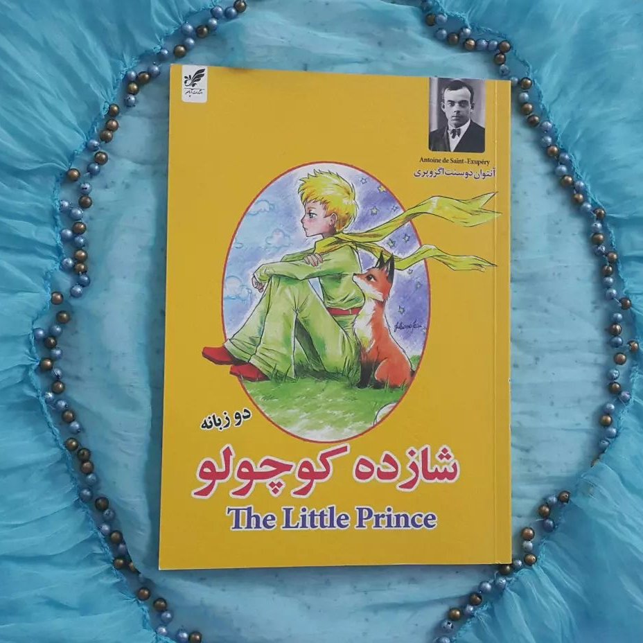 کتاب چاپی شازده کوچولو