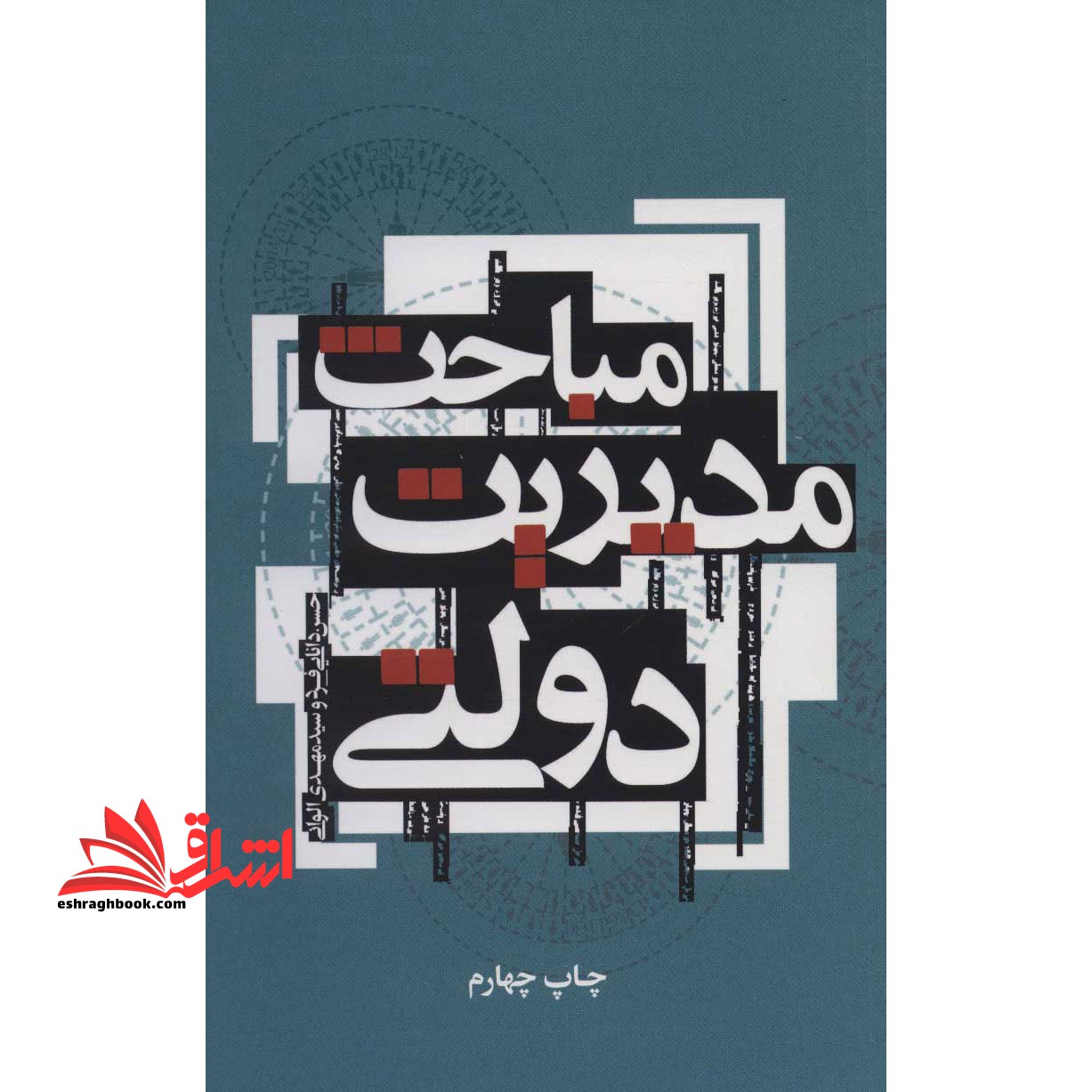 مباحث مدیریت دولتی - فروشگاه کتاب اشراق