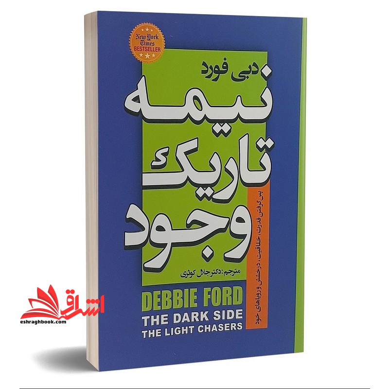 نیمه تاریک وجود - فروشگاه کتاب اشراق