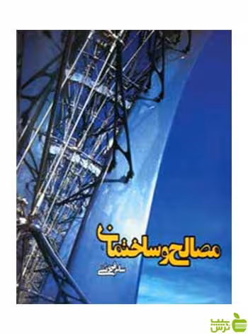 مصالح و ساختمان سام فروتنی روزنه - سیب ترش - SibTorsh