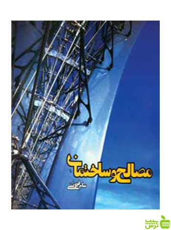 مصالح و ساختمان سام فروتنی روزنه - سیب ترش - SibTorsh