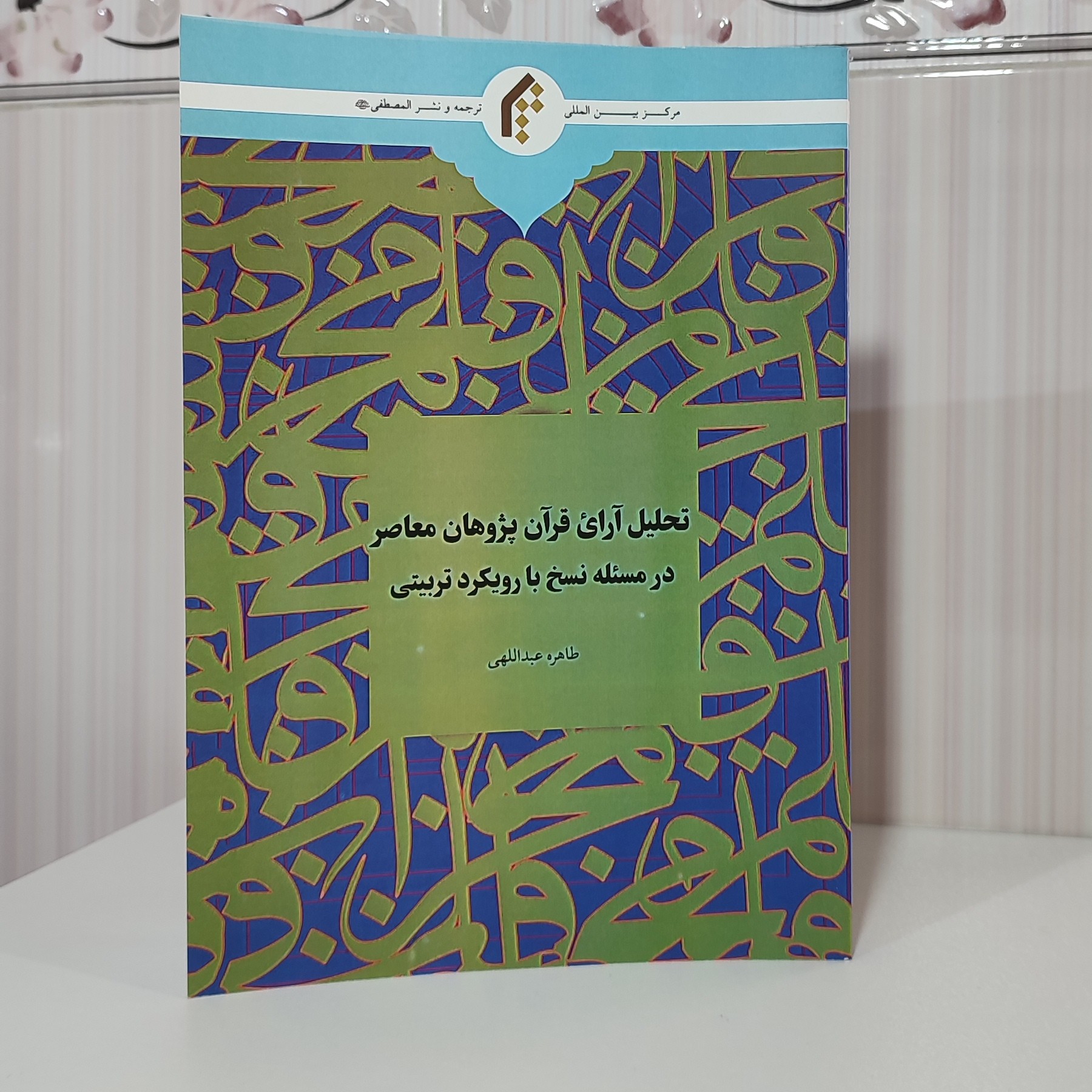 کتاب تحلیل آراء قرآن پژوهان معاصر در مسئله نسخ با رویکرد تربیتی طاهره عبداللهی وزیری 221 صفحه چاپ 1402