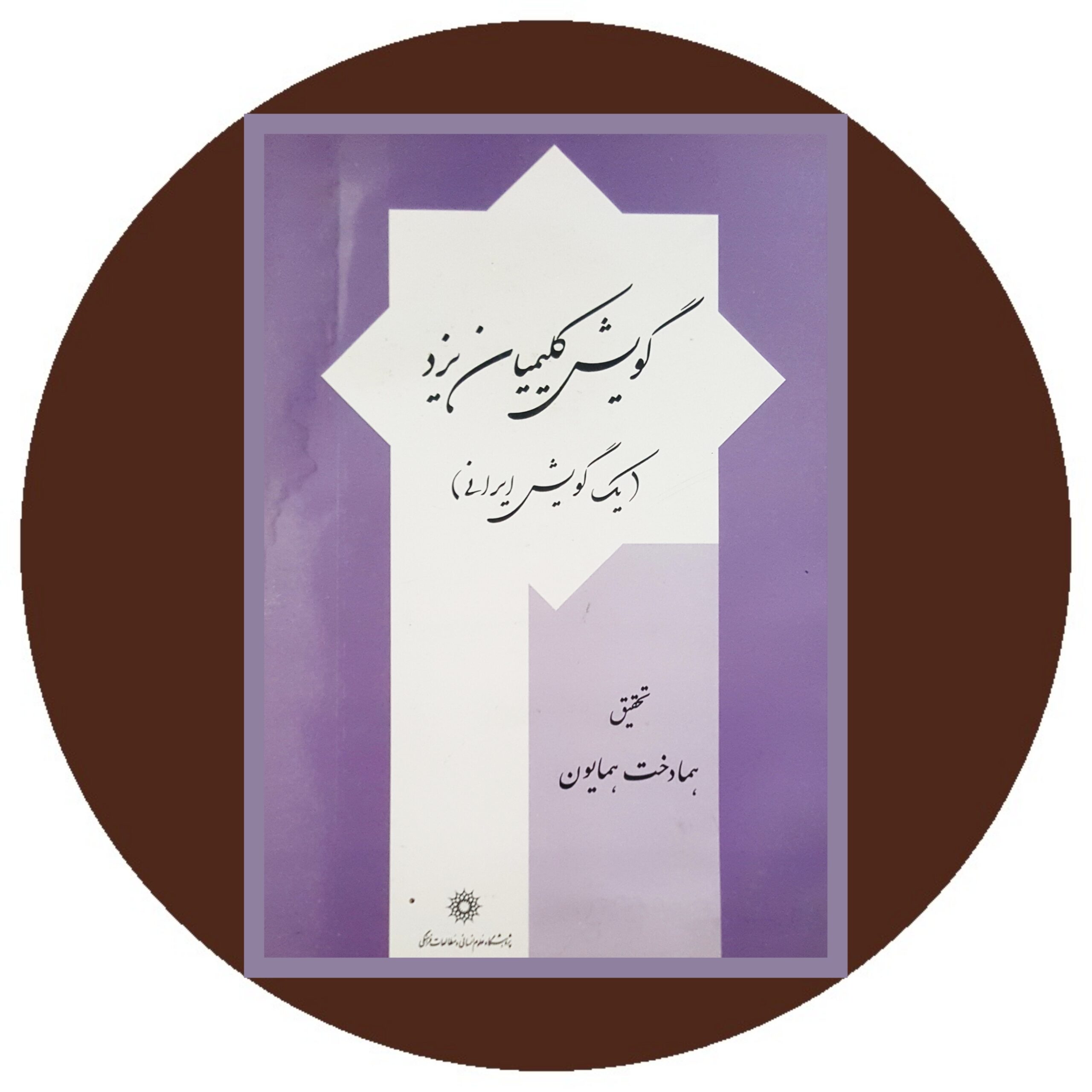 کتاب گویش کلیمیان یزد - خرید با تخفیف چهل درصد از کتاب دایره قهوه ای