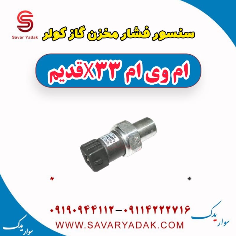 سنسور فشار مخزن گاز کولر ام وی ام x33 قدیم
