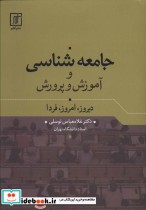 قیمت و خرید کتاب جامعه شناسی و آموزش و پرورش | ایده بوک