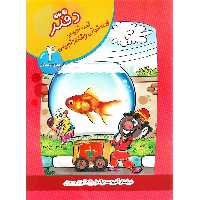 دفتر قصه نویسی، قصه خوانی و خاطره نویسی چهارم سلام