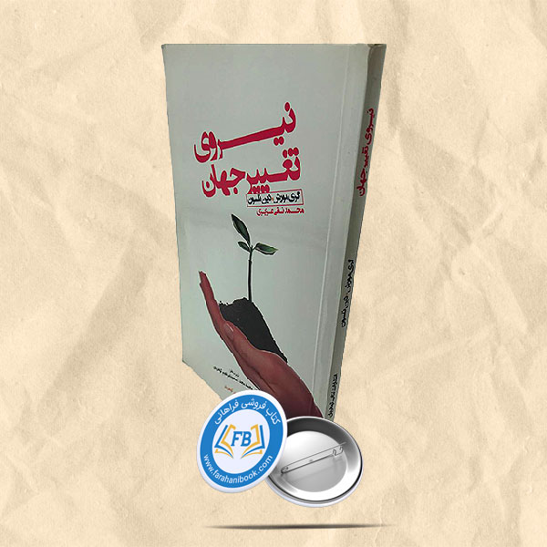 نیروی تغییر جهان