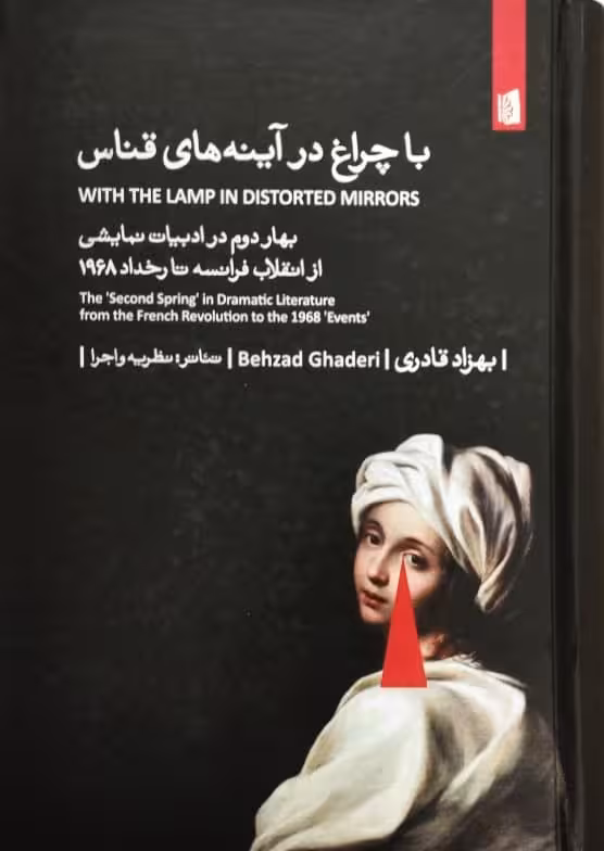 با چراغ در آینه های قناس | بهزاد قادری