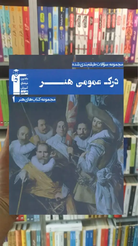 تست درک عمومی هنر آبی قلم چی - بانک کتاب ماندگار-قیمت-خرید-کتاب-کمک-درسی-کنکور-دانشگاهی