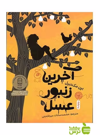 آخرین زنبور عسل برن مک دیبل چشمه - سیب ترش - SibTorsh برن مک دیبل