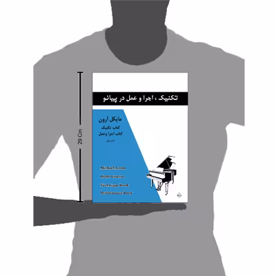 کتاب تکنیک اجرا و عمل در پیانو اثر مایکل آرون انتشارات پنج خط جلد 1