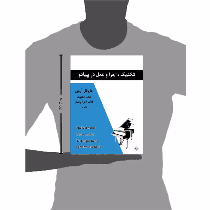 کتاب تکنیک اجرا و عمل در پیانو اثر مایکل آرون انتشارات پنج خط جلد 1