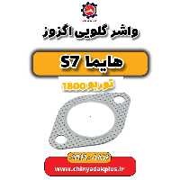 واشر گلویی اگزوز هایما s7 توربو 1800
