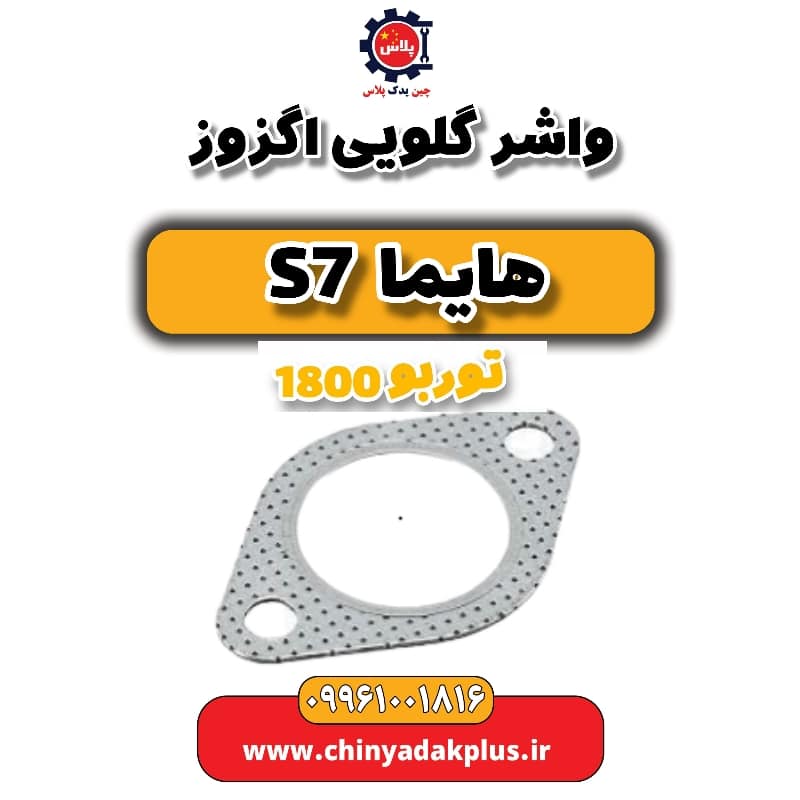 واشر گلویی اگزوز هایما s7 توربو 1800