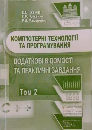 خرید و دانلود نسخه کامل کتاب Комп'ютерні технології та програмування. Том 2. Додаткові відомості та практичні завдання