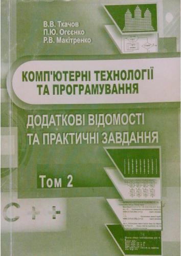 خرید و دانلود نسخه کامل کتاب Комп&#039;ютерні технології та програмування. Том 2. Додаткові відомості та практичні завдання