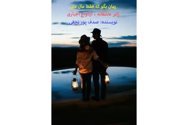PDF رمان بگو که فقط مال منی /عاشقانه ازدواج اجباری ارباب رعیتی/صدف پور نجفی - کتابخانه مجازی واتیکان