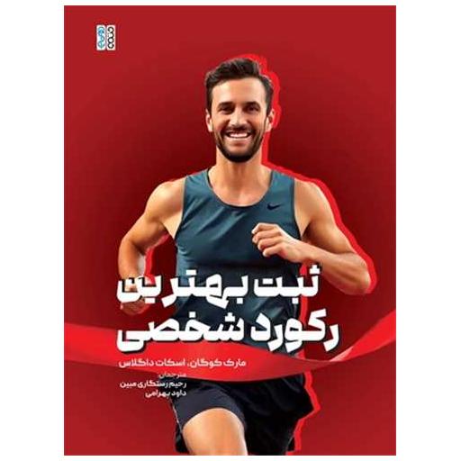 کتاب ثبت بهترین رکورد شخصی اثر اسکات داگالس ، مارک کوگان