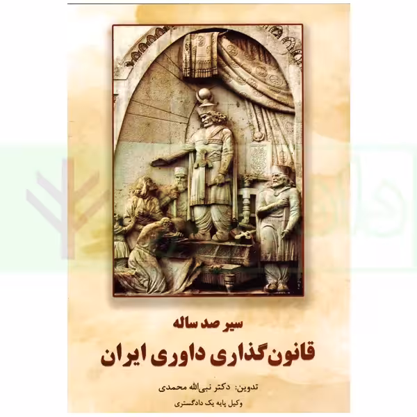 سیر صدساله قانون گذاری داوری ایران | دکتر محمدی