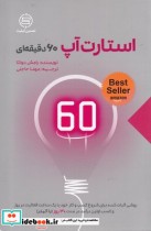قیمت و خرید کتاب استارت آپ 60 دقیقه ای | ایده بوک