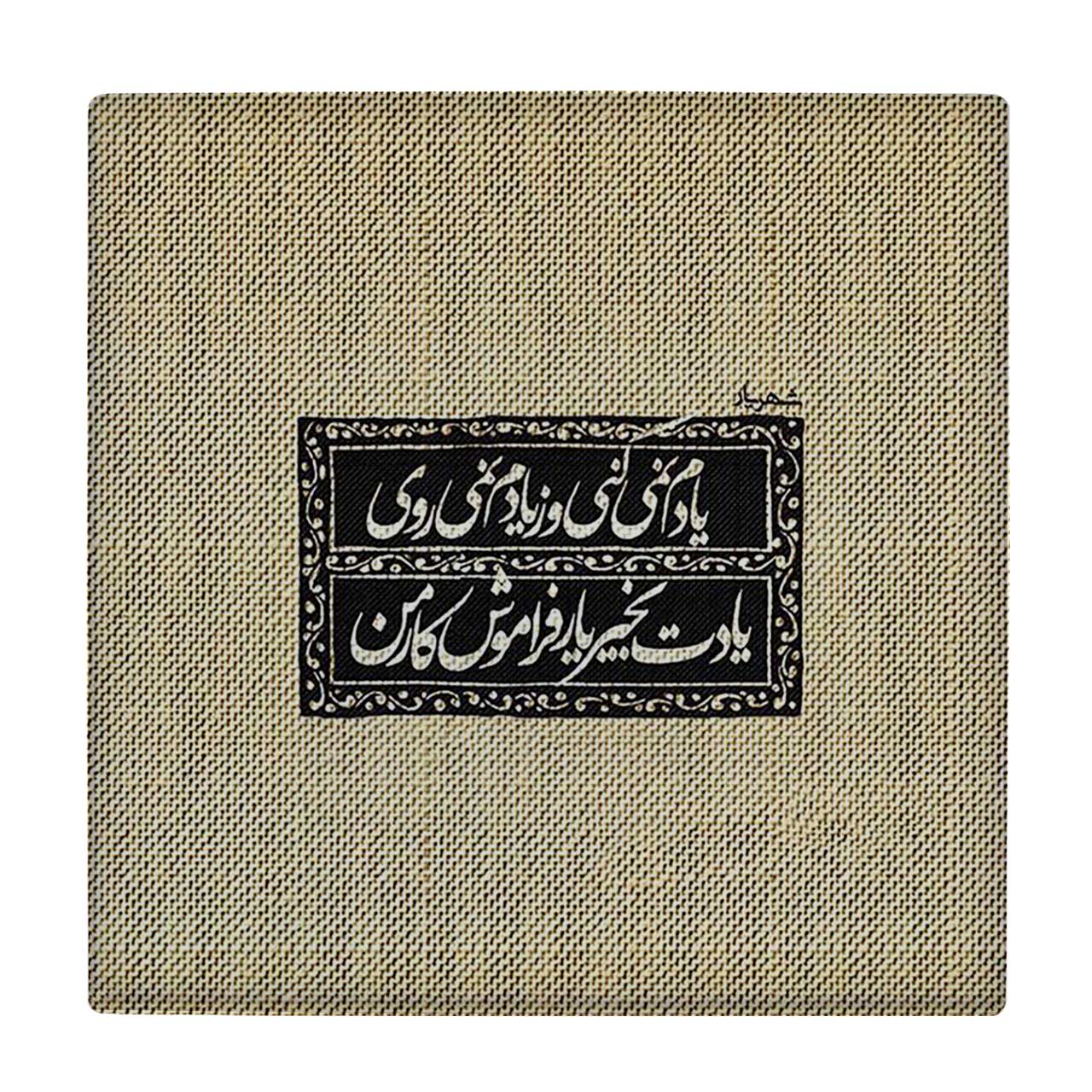  کاشی کارنیلا طرح شعر شهریار کد wkk3740