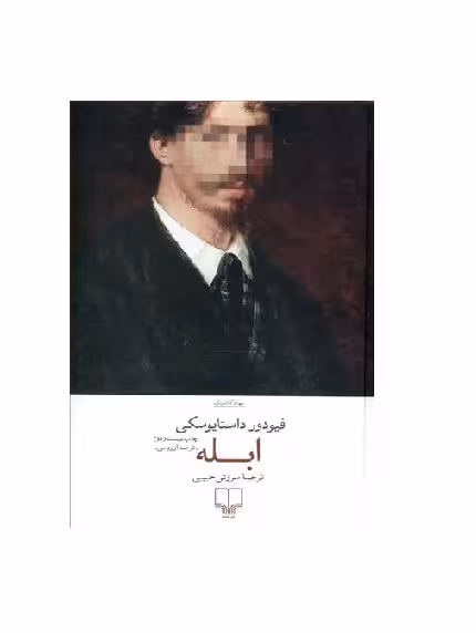 کتاب ابله اثر داستایوفسکی