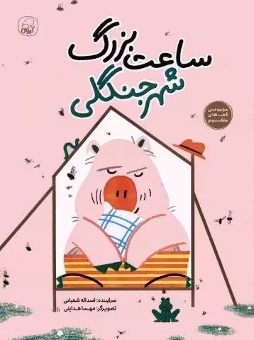 ساعت بزرگ شهر جنگلی (قصه های منظوم)