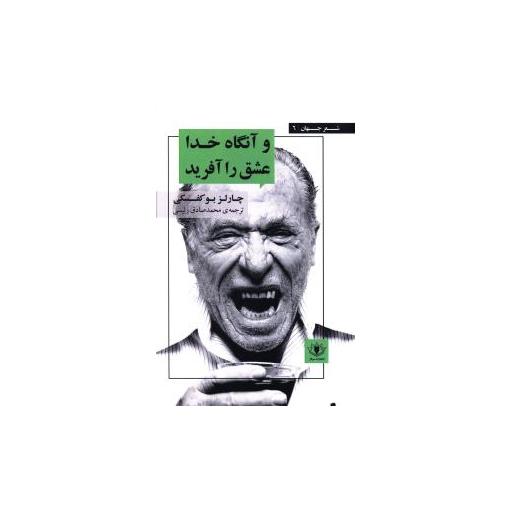 کتاب شعر جهان (6)(و آنگاه خدا عشق را آفرید) اثر چارلز بوکوفسکی