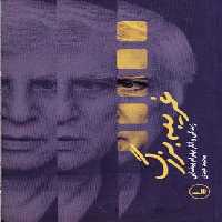 غریبه بزرگ(زندگی‌و‌آثار‌بهرام‌بیضایی)ثالث