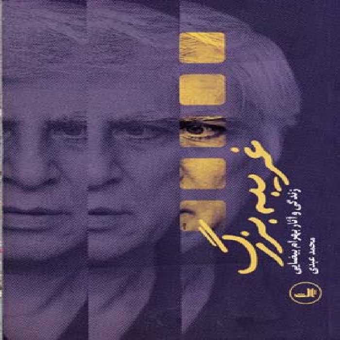 غریبه بزرگ(زندگی‌و‌آثار‌بهرام‌بیضایی)ثالث