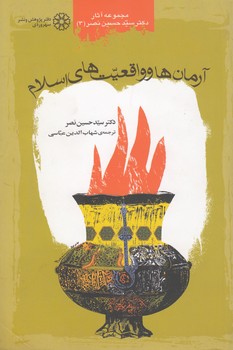 خرید کتاب آرمان‌ها و واقعیت‌های اسلام &#8212; کتابسرای طه