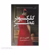 کتاب کلکسیونر عطر اثر کتلین تسارو انتشارات کتاب کوله پشتی