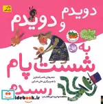 قیمت و خرید کتاب دویدم و دویدم به شست پام رسیدم | ایده بوک