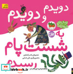 قیمت و خرید کتاب دویدم و دویدم به شست پام رسیدم | ایده بوک